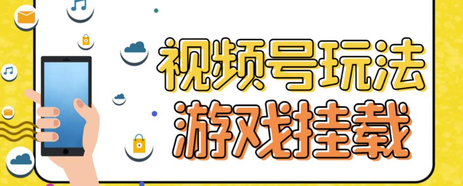 视频号游戏挂载最新玩法，玩玩游戏一天好几百-刀客资源网