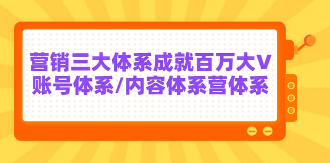 7天线上营销系统课第二十期，营销三大体系成就百万大V-刀客资源网