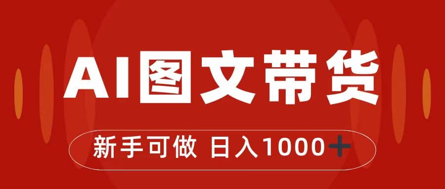 抖音图文带货最新玩法，0门槛简单易操作，日入1000+-刀客资源网