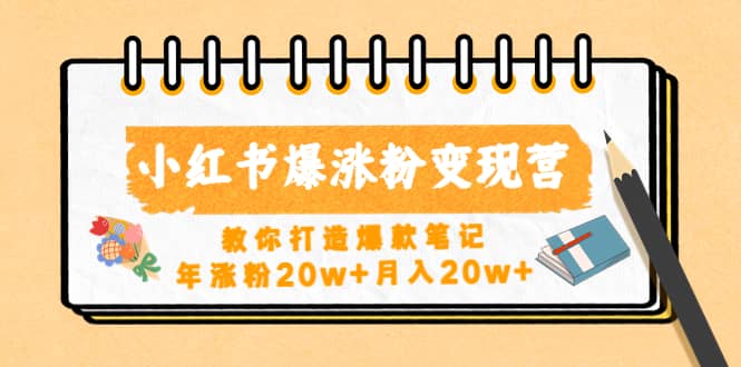 小红书爆涨粉变现营（第五期）教你打造爆款笔记-刀客资源网