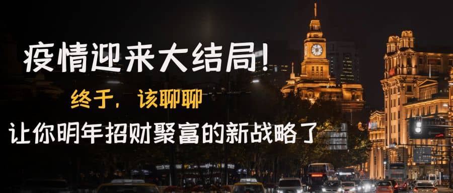 某付费文章《疫情迎来大结局！终于，该聊聊让你明年招财聚富的新战略了》-刀客资源网