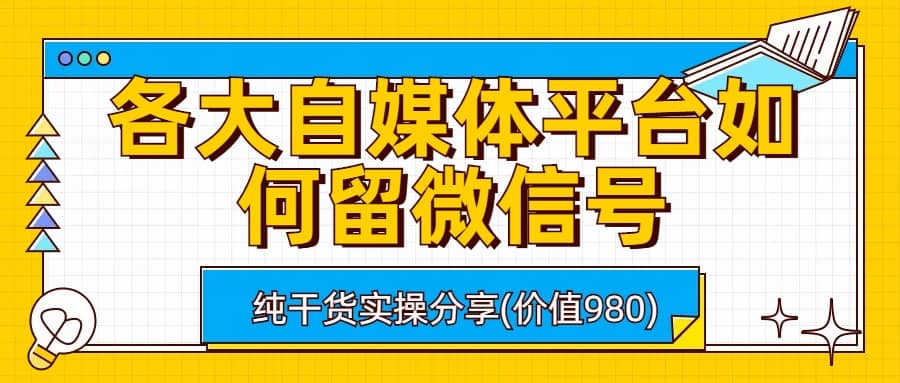 各大自媒体平台如何留微信号，详细实操教学-刀客资源网