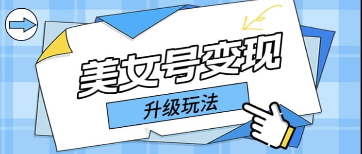 日入500+美女号变现最新升级玩法（详细实操教程）-刀客资源网