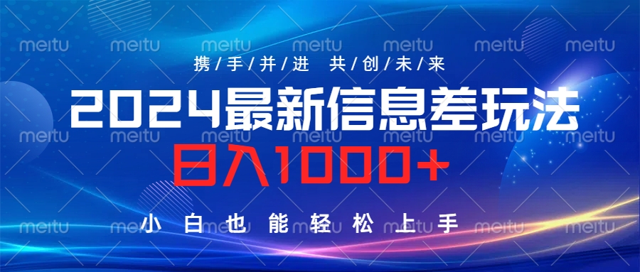 2024最新信息差玩法，日入1000+，小白也能轻松上手。-刀客资源网