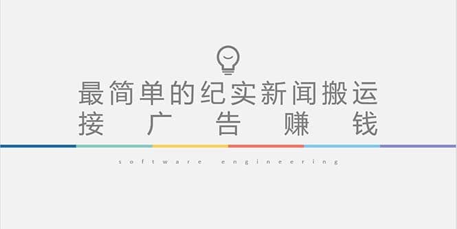 短视频纪实新闻搬运，起号快轻松引爆流量，可接广告变现（教程+素材）-刀客资源网