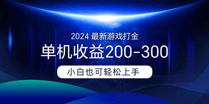 2024最新游戏打金单机收益200-300-刀客资源网