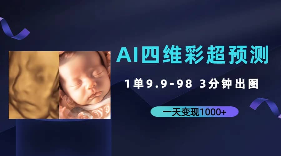 AI四维彩超预测，一单9.9-98，3分钟出图，一天变现1000+-刀客资源网
