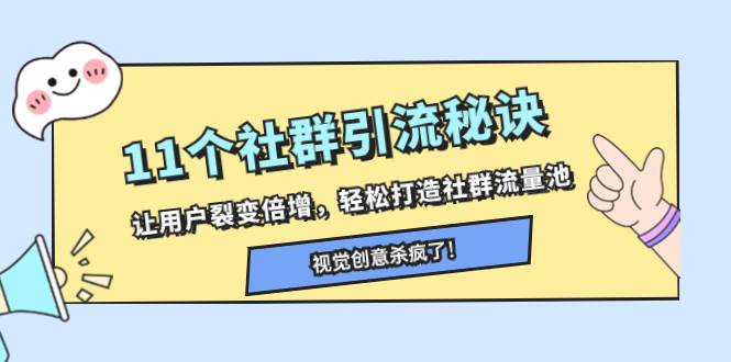 11个社群引流秘诀，让用户裂变倍增，轻松打造社群流量池-刀客资源网