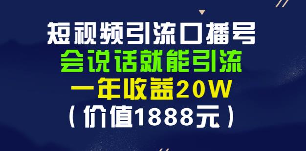 安妈·短视频引流口播号，会说话就能引流，一年收益20W（价值1888元）-刀客资源网