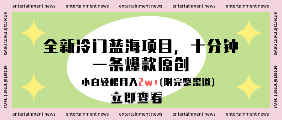 全新冷门蓝海项目，十分钟一条爆款原创，小白轻松月入2w+(附完整渠道)-刀客资源网
