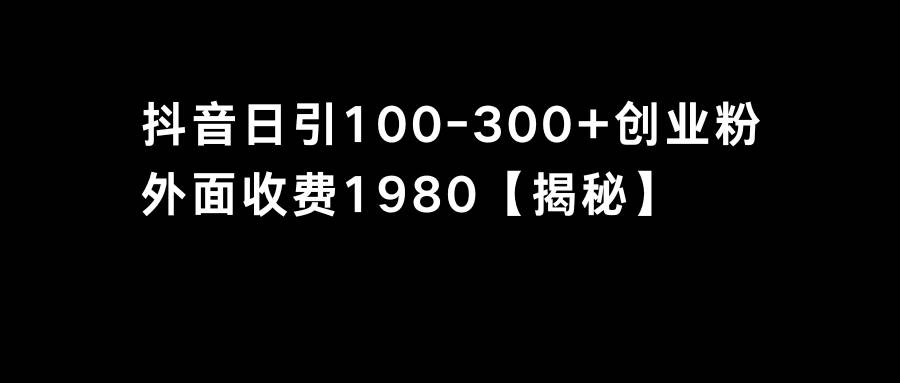 抖音引流创业粉单日100-300创业粉-刀客资源网