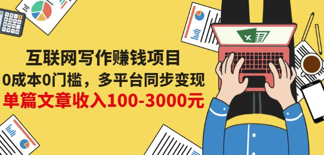 互联网写作赚钱项目：0成本0门槛，多平台同步变现，单篇文章收入100-3000元-刀客资源网