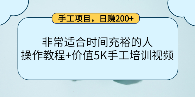 手工项目，日赚200+非常适合时间充裕的人，项目操作+价值5K手工培训视频-刀客资源网