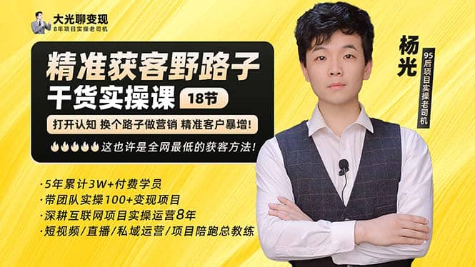 杨光·精准获客野路子：黑科技+快速加人玩法 个微7天加1000 企微爆加5w好友-刀客资源网