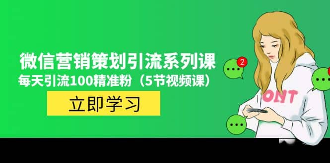 价值百万的微信营销策划引流系列课（5节视频课）-刀客资源网
