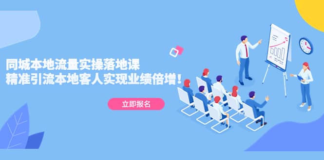 同城本地流量实操落地课：精准引流本地客人实现业绩倍增-刀客资源网