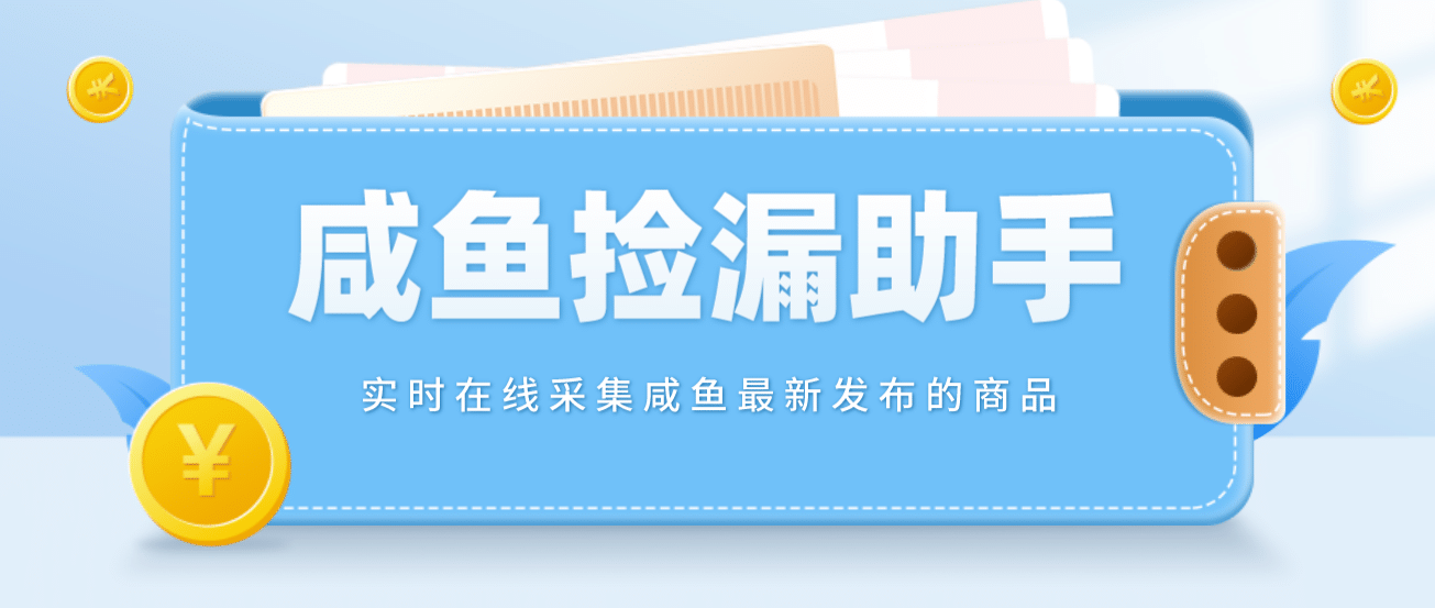 【捡漏神器】实时在线采集咸鱼最新发布的商品 咸鱼助手捡漏软件(软件+教程)-刀客资源网