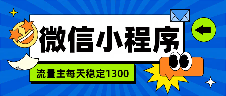 微信小程序流量主，每天都是1300-刀客资源网