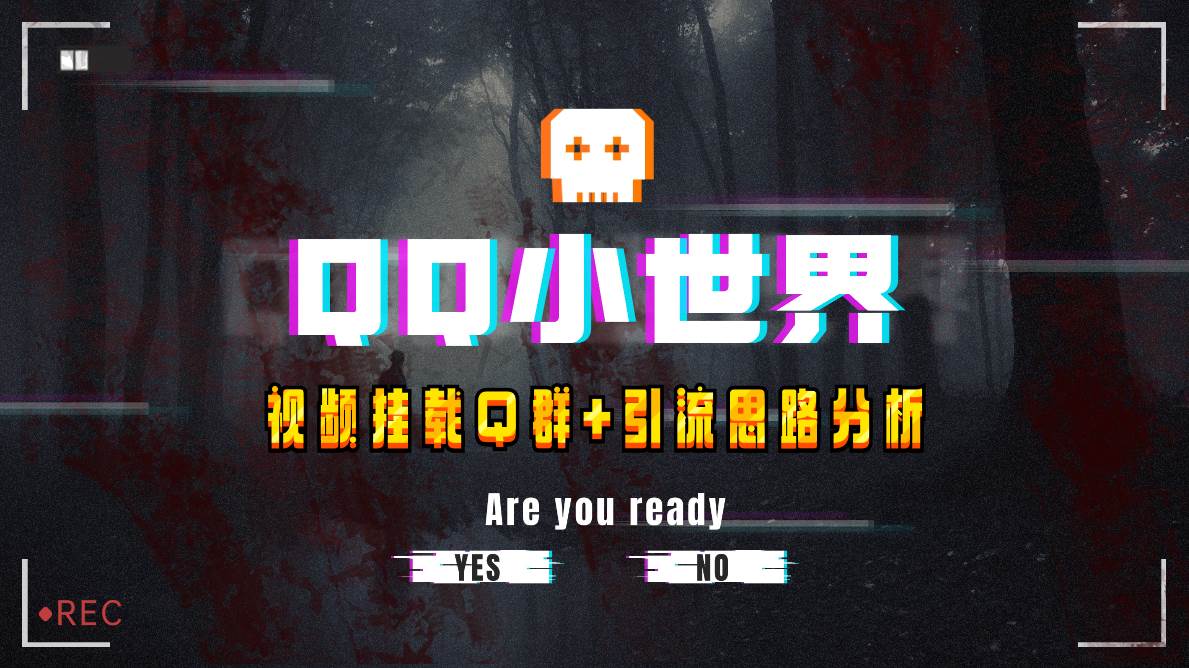 【全网首发】QQ小世界_Q群挂载教程+引流思路分析-刀客资源网