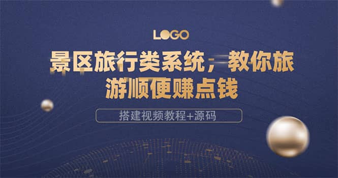 景区旅行类系统，教你旅游顺便赚点钱（搭建视频教程+源码）-刀客资源网