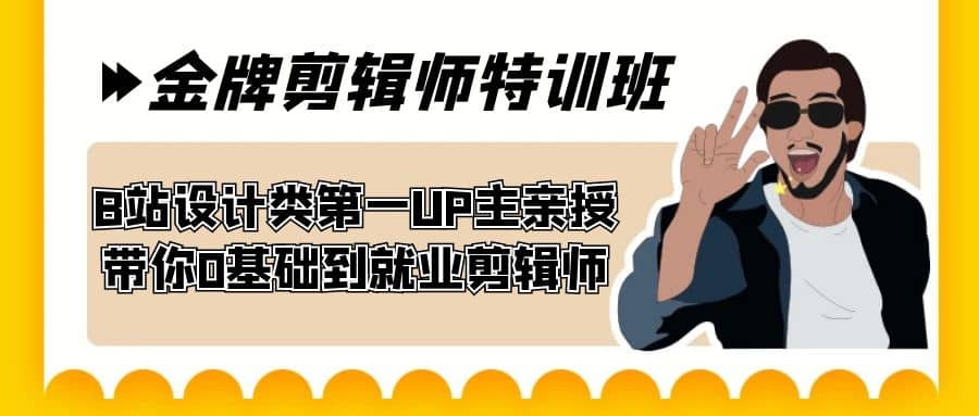 60天-金牌剪辑师特训班 B站设计类第一UP主亲授 带你0基础到就业剪辑师-刀客资源网