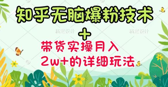 《知乎无脑爆粉技术》+图文带货月入2W+的玩法送素材-刀客资源网