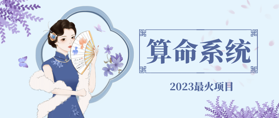 外面卖1888的2023最火算命测算系统 对接易支付 微信支付宝官方(源码+教程)-刀客资源网