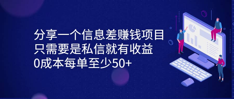 分享一个信息差赚钱项目，只需要是私信就有收益，0成本每单至少50+-刀客资源网