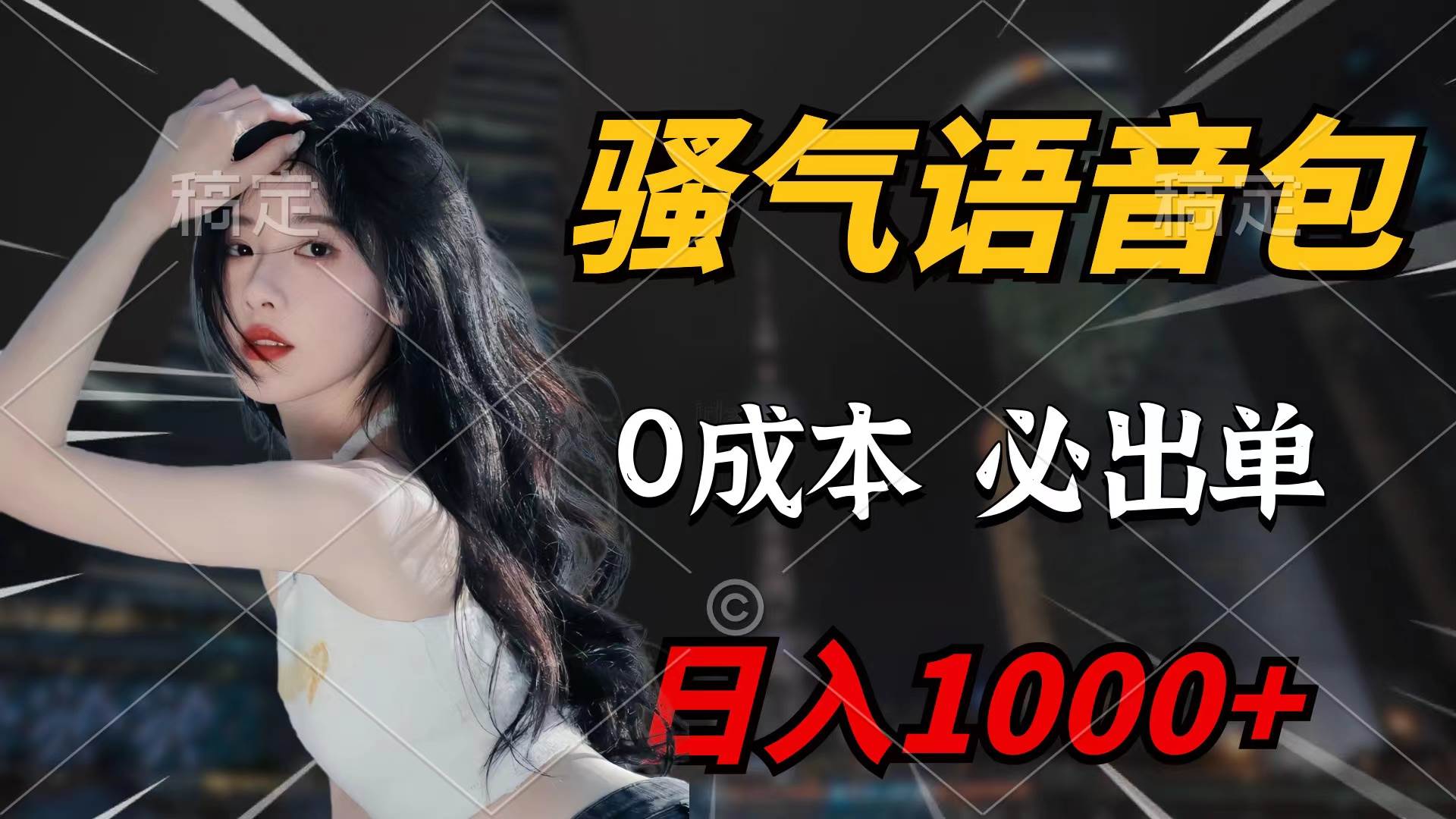 骚气语音包，0成本一天1000+闭着眼也能出单-刀客资源网