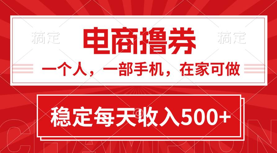 黄金期项目，电商撸券！一个人，一部手机，在家可做，每天收入500+-刀客资源网