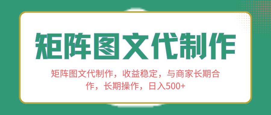 矩阵图文代制作，收益稳定，与商家长期合作，长期操作，日入500+-刀客资源网