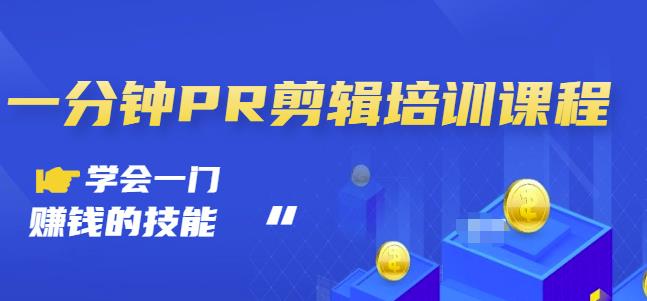 抖音视频一分钟PR剪辑培训：学会一门赚钱的技能，每节课短小精悍-刀客资源网