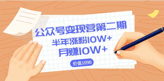 【公众号变现营第二期】0成本日涨粉1000+让你月赚10W+（价值1099）-刀客资源网