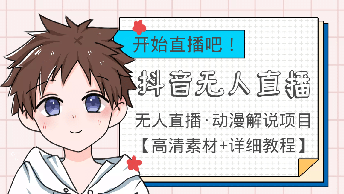 外面收费899最新抖音无人直播动漫解说项目，单号日入500+【高清素材+教程】-刀客资源网
