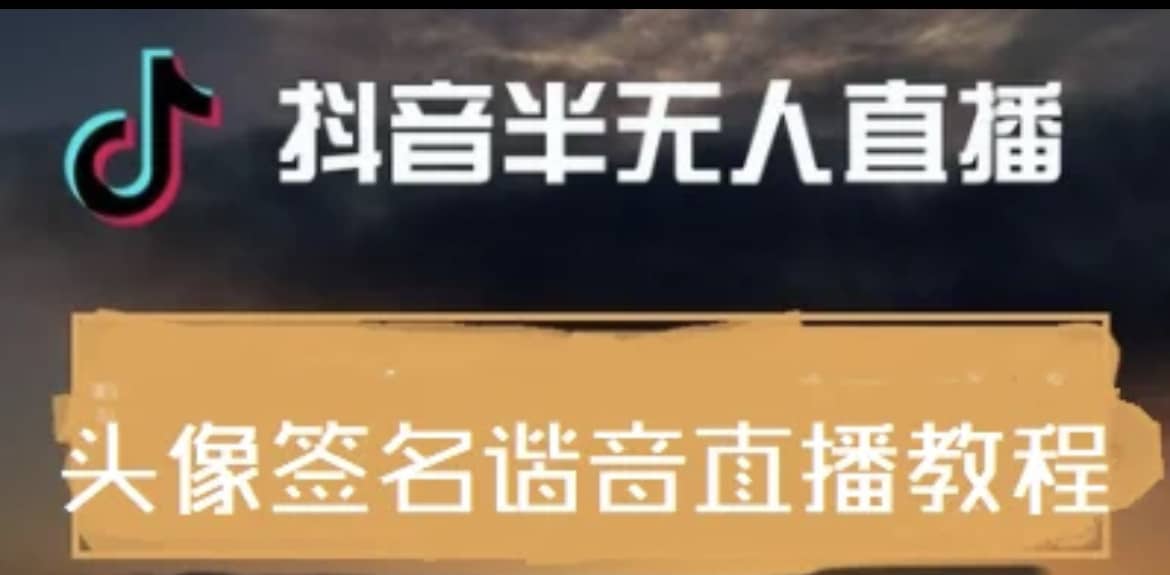最近火爆的抖音头像签名设计半无人直播直播项目：直播教程+素材+直播话术-刀客资源网
