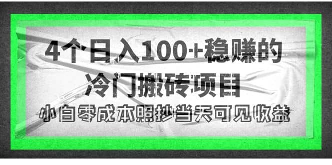 4个稳赚的冷门搬砖项目-刀客资源网
