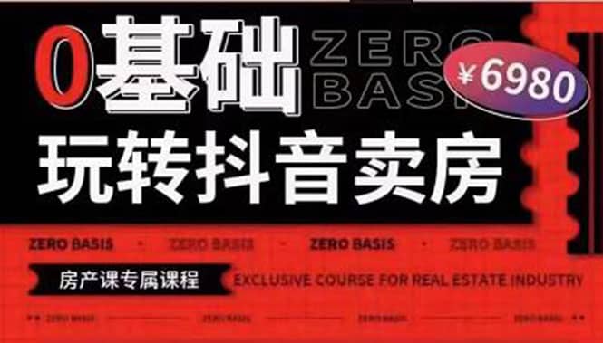 0基础玩转短视频卖房（十九期）短视频+直播双腿走路，实现抖音卖房弯道超车-刀客资源网