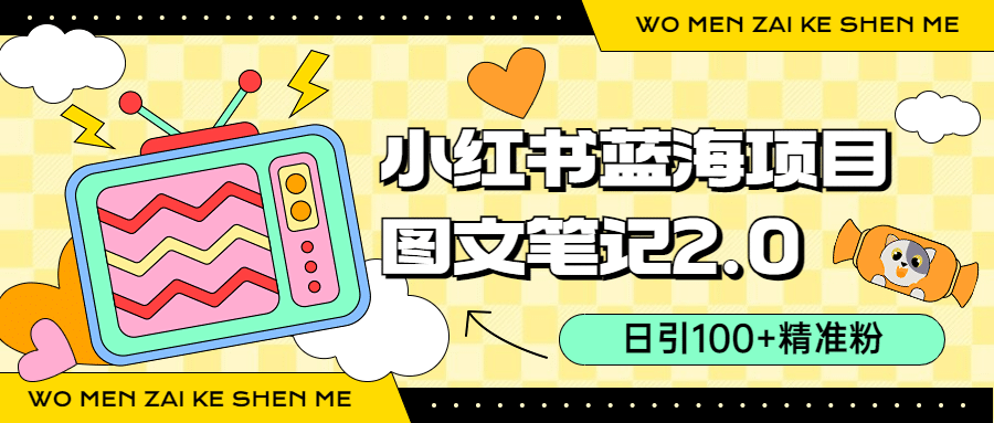 小红书图文笔记2.0玩法，日引100+精准粉，卖小吃配方月入过10000（附配方）-刀客资源网