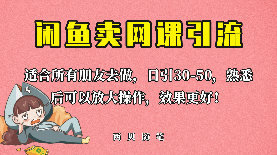 外面这份课卖 698，闲鱼卖网课引流创业粉，小白也可日引50+流量-刀客资源网