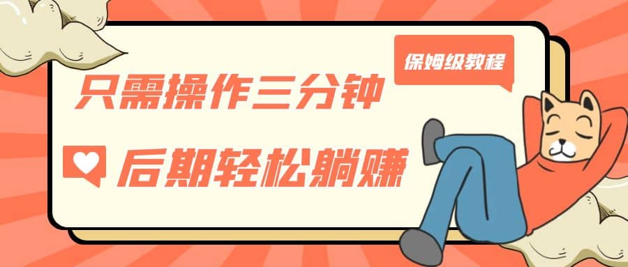 只需操作三分钟，获得被动美金收入，后期轻松躺赚，保姆级教程-刀客资源网