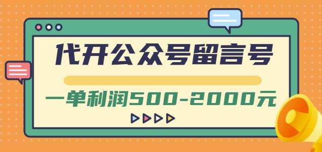外面卖1799的代开公众号留言号项目，一单利润500-2000元【视频教程】-刀客资源网