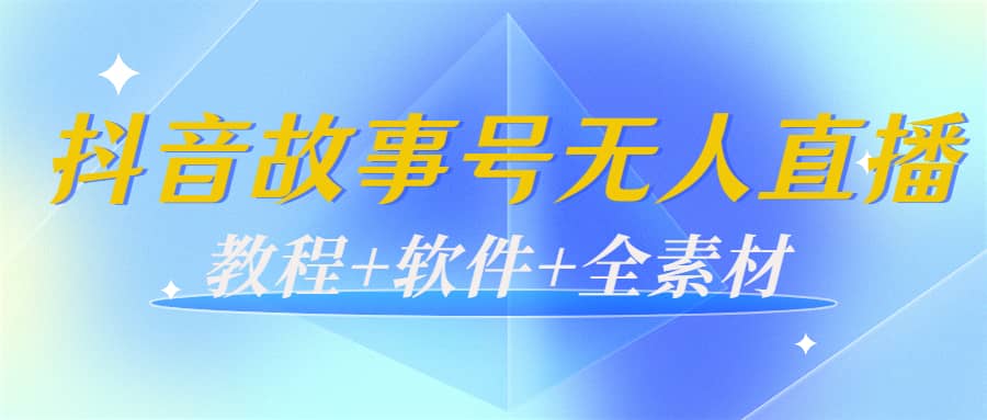 外边698的抖音故事号无人直播：6千人在线一天变现200（教程+软件+全素材）-刀客资源网