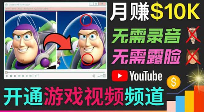 开通视频游戏类YouTube频道，制作大家来找茬类视频小游戏，月赚1W美元-刀客资源网