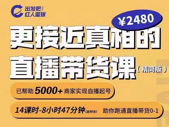 出发吧红人星球更接近真相的直播带货课（线上）,助你跑通直播带货0-1-刀客资源网