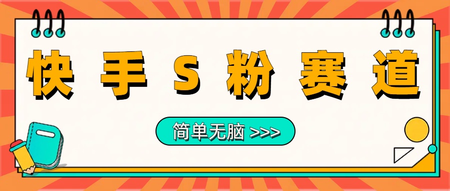最新快手S粉赛道，简单无脑拉爆流量躺赚玩法，轻松日入1000＋-刀客资源网