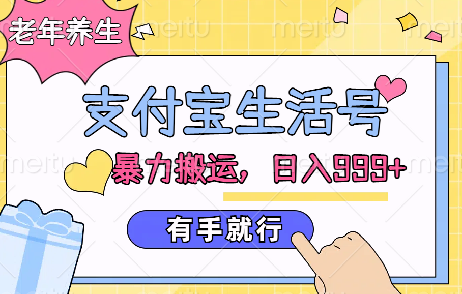 支付宝生活号，老年养生赛道，直接粗暴搬运，日入999+，有手就行-刀客资源网