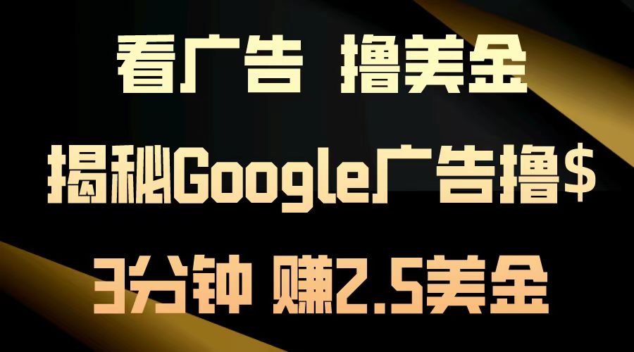 看广告，撸美金！3分钟赚2.5美金！日入200美金不是梦！揭秘Google广告撸美金全攻略！-刀客资源网