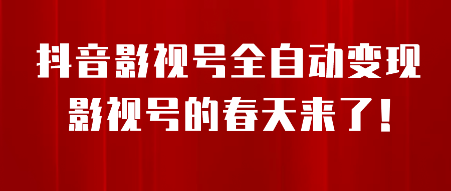 8月最新抖音影视号挂载小程序全自动变现，每天一小时收益500＋-刀客资源网