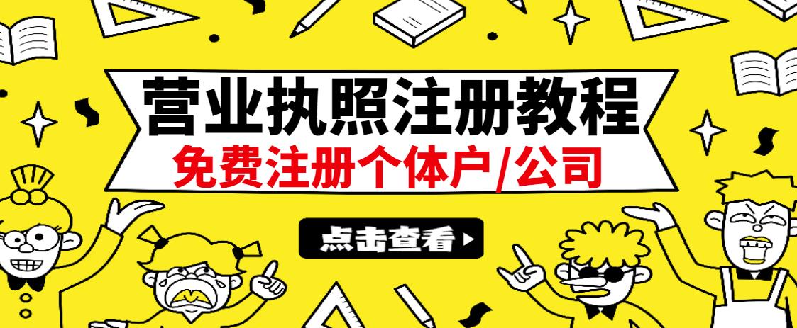 最新注册营业执照出证教程：一单100-500，日赚300+无任何问题（全国通用）-刀客资源网