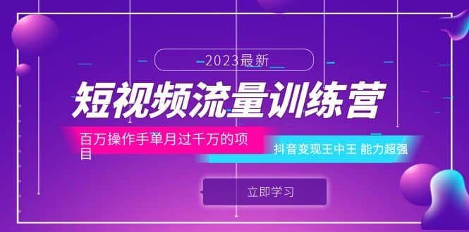 短视频流量训练营：百万操作手单月过千万的项目：抖音变现王中王 能力超强-刀客资源网